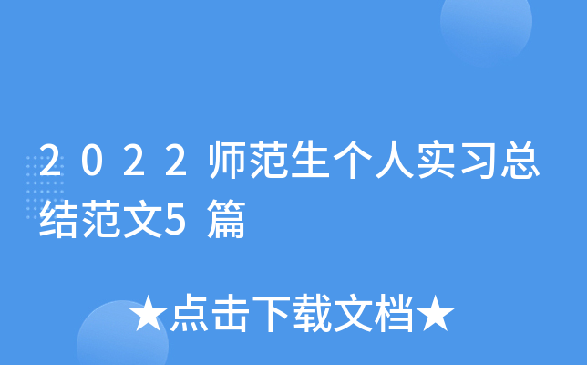 2022ʦ��������ʵϰ�ܽ᷶��5ƪ