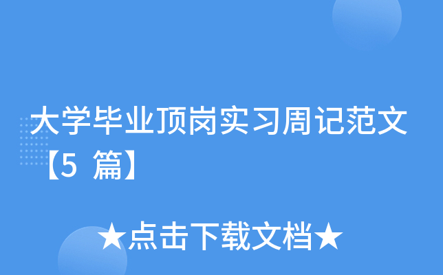��ѧ��ҵ����ʵϰ�ܼǷ��ġ�5ƪ��