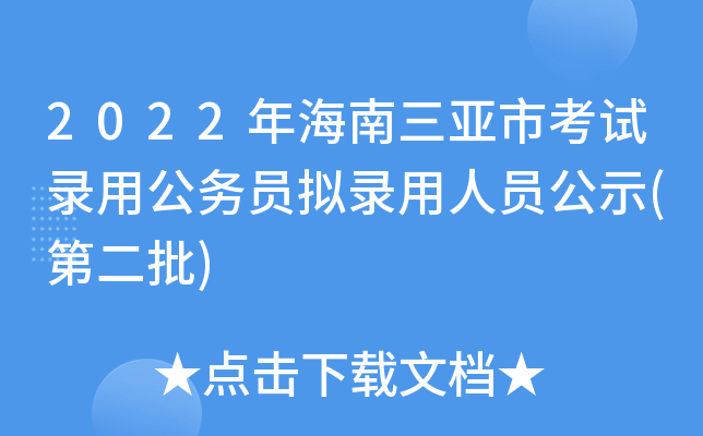 2022�꺣�������п���¼�ù���Ա��¼����Ա��ʾ(�ڶ���)