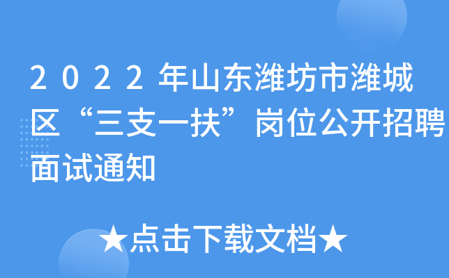 2022��ɽ��Ϋ����Ϋ��������֧һ������λ������Ƹ����֪ͨ