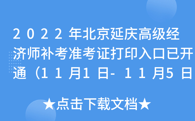2022�걱������߼�����ʦ����׼��֤��ӡ����ѿ�ͨ��11��1��-11��5�գ�