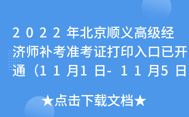 2022�걱��˳��߼�����ʦ����׼��֤��ӡ����ѿ�ͨ��11��1��-11��5�գ�