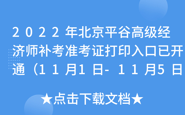 2022�걱��ƽ�ȸ߼�����ʦ����׼��֤��ӡ����ѿ�ͨ��11��1��-11��5�գ�