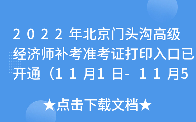 2022�걱����ͷ���߼�����ʦ����׼��֤��ӡ����ѿ�ͨ��11��1��-11��5�գ�