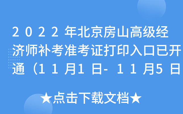 2022�걱����ɽ�߼�����ʦ����׼��֤��ӡ����ѿ�ͨ��11��1��-11��5�գ�