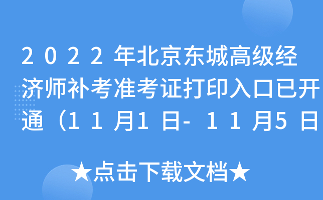 2022�걱�����Ǹ߼�����ʦ����׼��֤��ӡ����ѿ�ͨ��11��1��-11��5�գ�