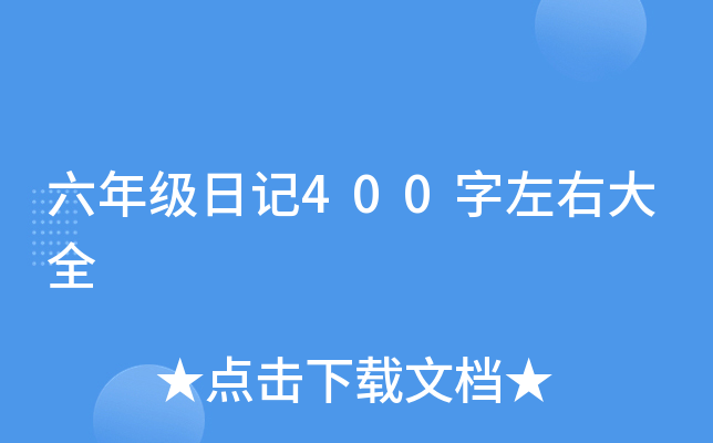 ���꼶�ռ�400�����Ҵ�ȫ