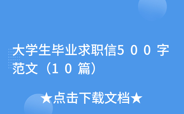 ��ѧ����ҵ��ְ��500�ַ��ģ�10ƪ��