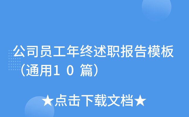 ��˾Ա��������ְ����ģ�壨ͨ��10ƪ��
