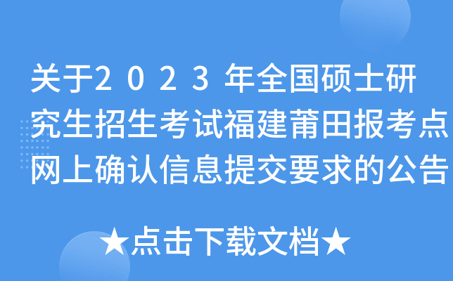 ����2023��ȫ��˶ʿ�о����������Ը������ﱨ��������ȷ����Ϣ�ύҪ��Ĺ���