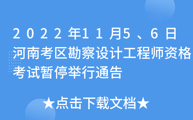 2022��11��5��6�պ��Ͽ���������ƹ���ʦ�ʸ�����ͣ����ͨ��