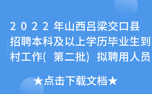 2022��ɽ��������������Ƹ���Ƽ�����ѧ����ҵ�����幤��(�ڶ���)��Ƹ����Ա��ʾ