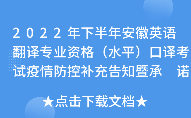 2022���°��갲��Ӣ�﷭��רҵ�ʸ�ˮƽ�����뿼��������ز����֪�߳� ŵ��