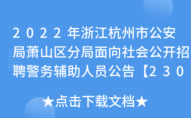 2022���㽭�����й�������ɽ���־�������ṫ����Ƹ��������Ա���桾230����