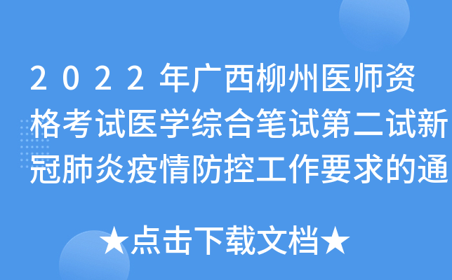 2022���������ҽʦ�ʸ���ҽѧ�ۺϱ��Եڶ����¹ڷ���������ع���Ҫ���֪ͨ