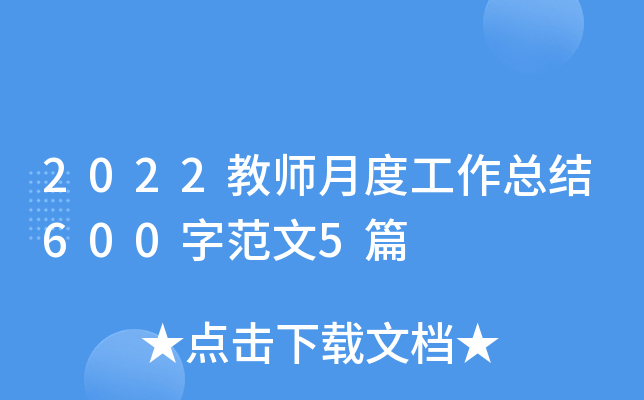 2022��ʦ�¶ȹ����ܽ�600�ַ���5ƪ