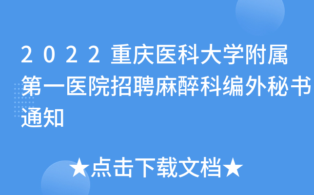 2022����ҽ�ƴ�ѧ������һҽԺ��Ƹ�����Ʊ�������֪ͨ