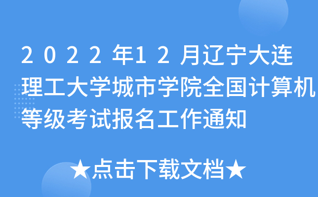 2022��12����������������ѧ����ѧԺȫ��������ȼ����Ա�������֪ͨ