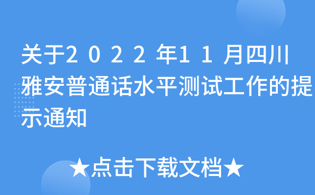 ����2022��11���Ĵ��Ű���ͨ��ˮƽ���Թ�������ʾ֪ͨ