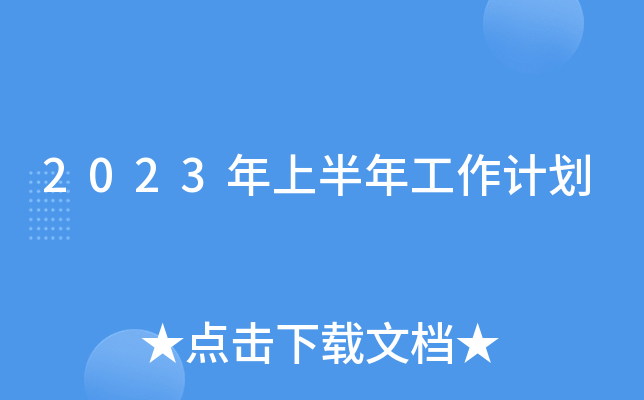 2023���ϰ��깤���ƻ�