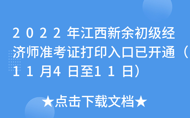 2022�꽭�������������ʦ׼��֤��ӡ����ѿ�ͨ��11��4����11�գ�