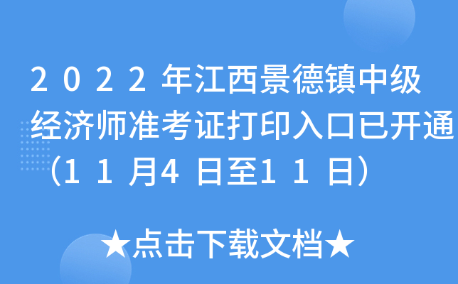 2022�꽭���������м�����ʦ׼��֤��ӡ����ѿ�ͨ��11��4����11�գ�
