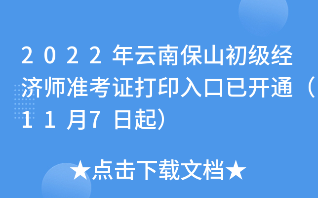 2022�����ϱ�ɽ��������ʦ׼��֤��ӡ����ѿ�ͨ��11��7����