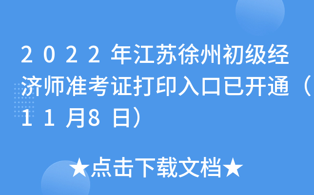 2022�꽭�����ݳ�������ʦ׼��֤��ӡ����ѿ�ͨ��11��8�գ�