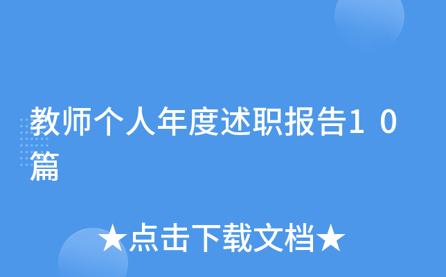 ��ʦ���������ְ����10ƪ