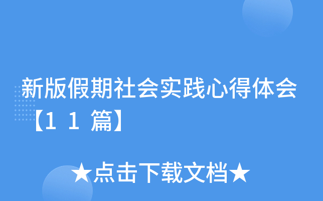 �°�������ʵ���ĵ���᡾11ƪ��