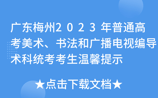 �㶫÷��2023����ͨ�߿��������鷨�͹㲥���ӱർ����ͳ��������ܰ��ʾ