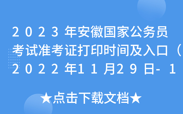 2023�갲�չ��ҹ���Ա����׼��֤��ӡʱ�估��ڣ�2022��11��29��-12��4�գ�