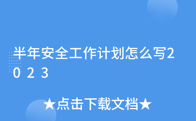 ���갲ȫ�����ƻ���ôд2023