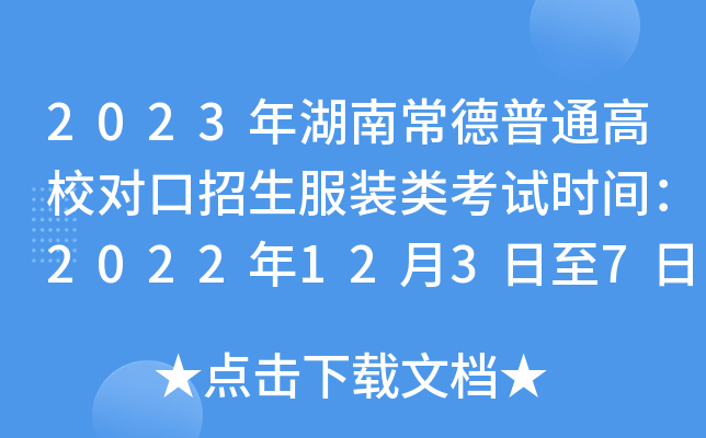 2023����ϳ�����ͨ��У�Կ�������װ�࿼��ʱ�䣺2022��12��3����7��