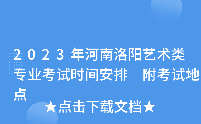 2023���������������רҵ����ʱ�䰲�� �����Եص�