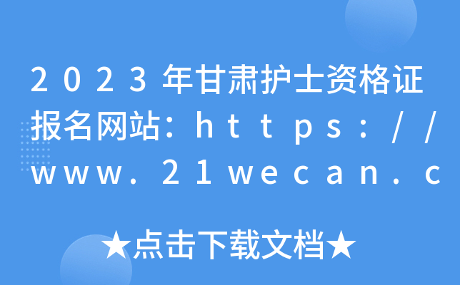 2023����໤ʿ�ʸ�֤������վ��http://www.21wecan.com/