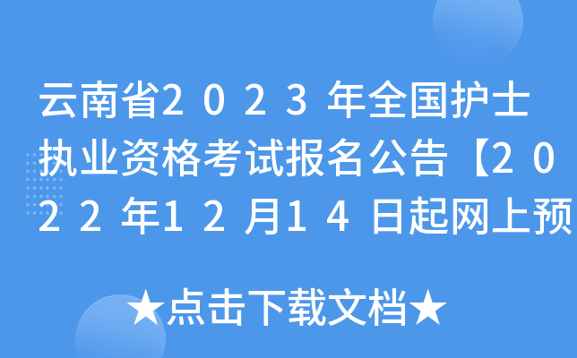 ����ʡ2023��ȫ����ʿִҵ�ʸ��Ա������桾2022��12��14��������Ԥ������