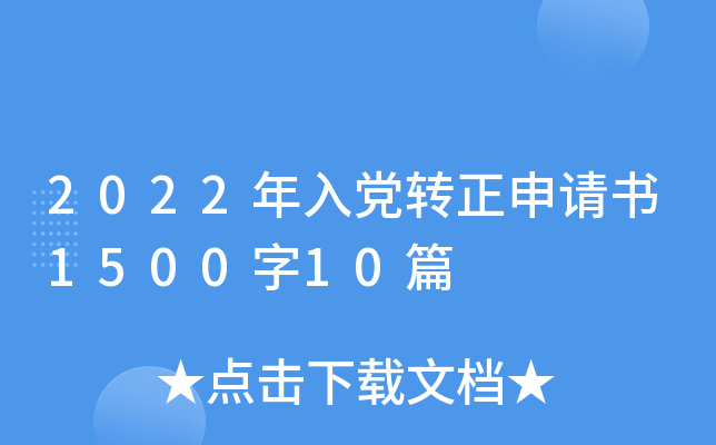 2022���뵳ת��������1500��10ƪ