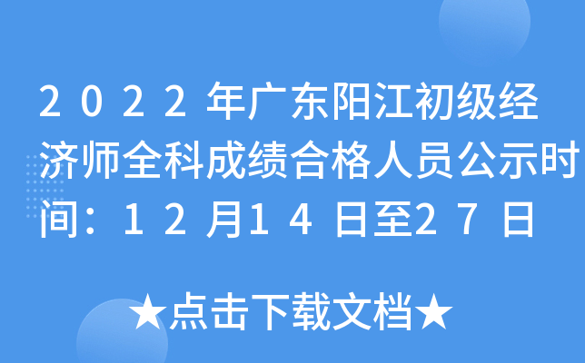 2022��㶫������������ʦȫ�Ƴɼ��ϸ���Ա��ʾʱ�䣺12��14����27��
