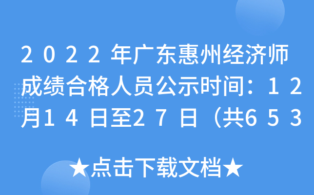 2022��㶫���ݾ���ʦ�ɼ��ϸ���Ա��ʾʱ�䣺12��14����27�գ���653�ˣ�