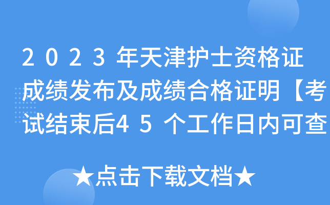 2023�����ʿ�ʸ�֤�ɼ��������ɼ��ϸ�֤�������Խ�����45���������ڿɲ�֡�