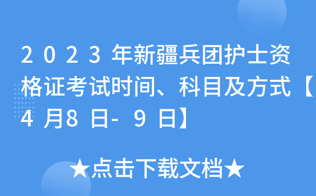 2023���½����Ż�ʿ�ʸ�֤����ʱ�䡢��Ŀ����ʽ��4��8��-9�ա�