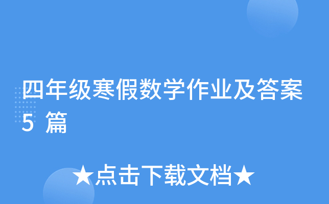 ���꼶������ѧ��ҵ����5ƪ