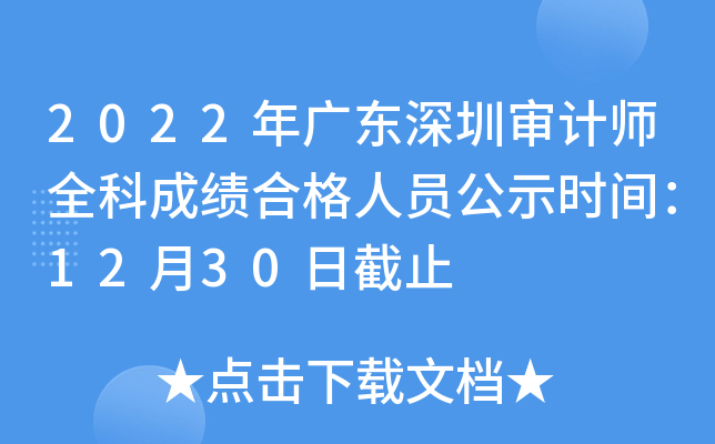 2022��㶫�������ʦȫ�Ƴɼ��ϸ���Ա��ʾʱ�䣺12��30�ս�ֹ