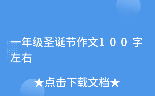 һ�꼶ʥ��������100������