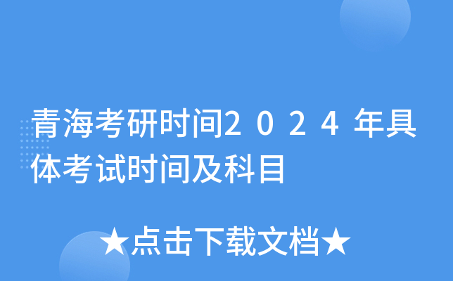 �ຣ����ʱ��2024����忼��ʱ�估��Ŀ