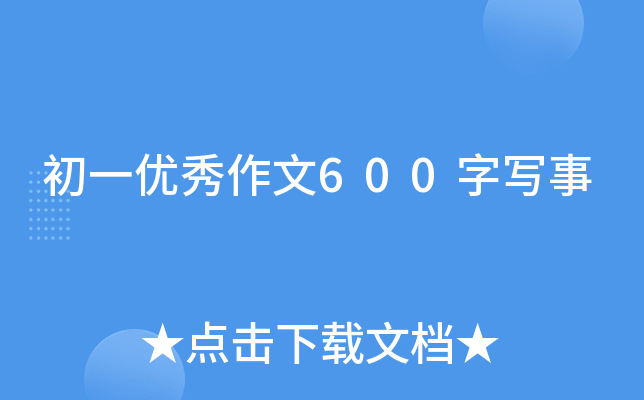 ��һ��������600��д��