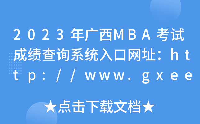 2023�����MBA���Գɼ���ѯϵͳ�����ַ��http://www.gxeea.cn/