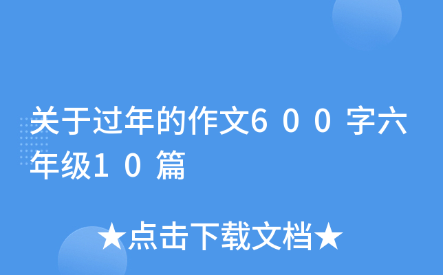 ���ڹ��������600�����꼶10ƪ