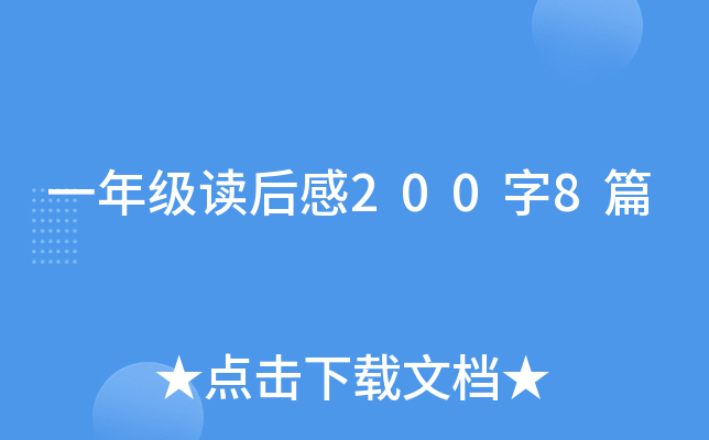һ�꼶�����200��8ƪ